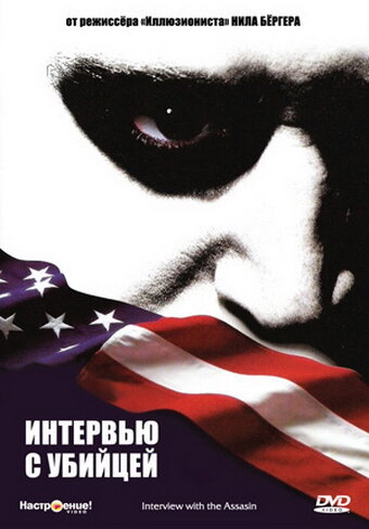 Интервью с убийцей (2002)