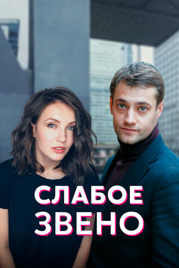 Слабое звено (2020)