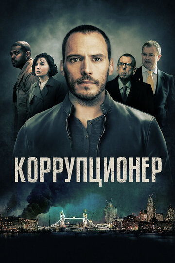 Коррупционер (2019)