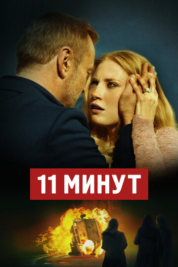 11 минут (2015)