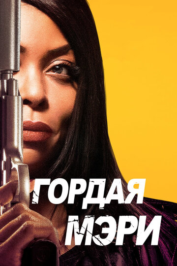 Гордая Мэри (2018)