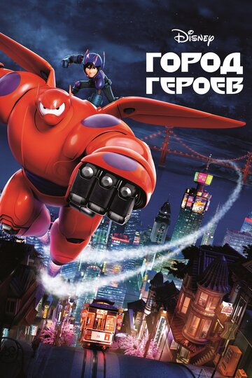 Город героев (2014)