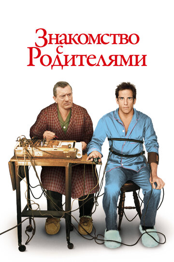 Знакомство с родителями (2000)