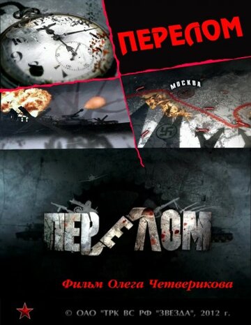 Перелом. Хроника победы (2012)