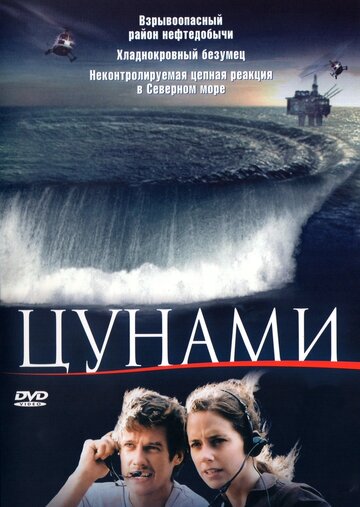 Цунами (2005)