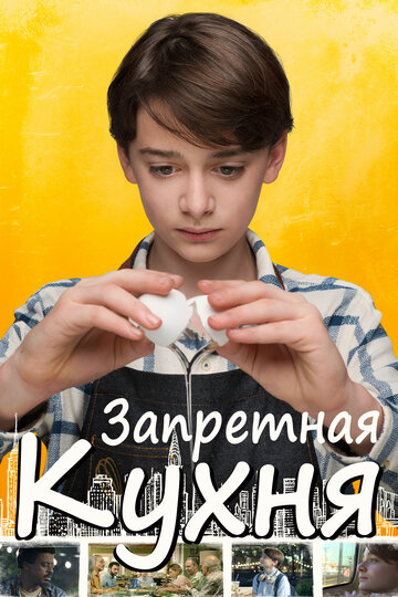 Запретная кухня (2019)