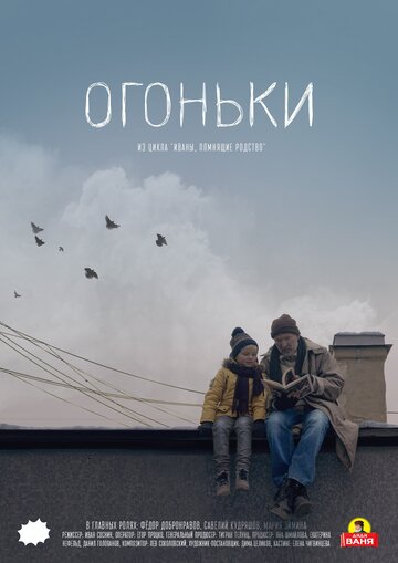 Огоньки (2018)