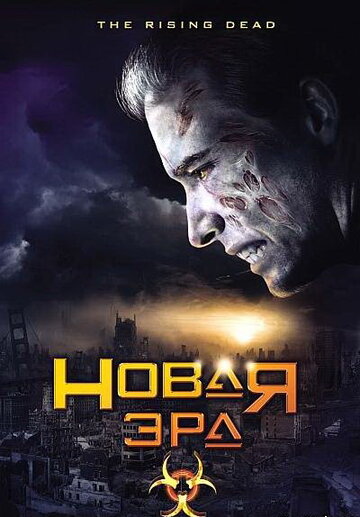 Новая эра (2007)