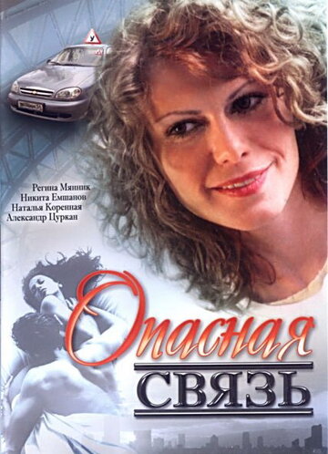 Опасная связь (2008)