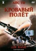 Кровавый полет (2001)