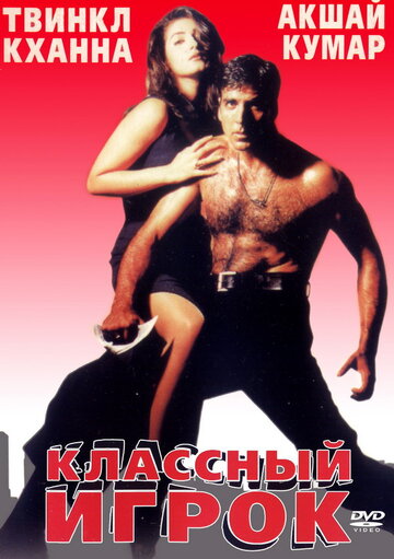 Классный игрок (1999)