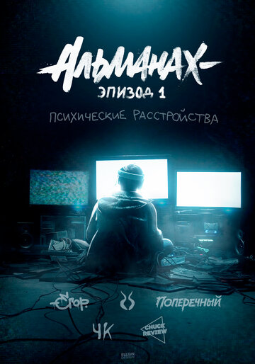 Альманах: Психические расстройства (2019)