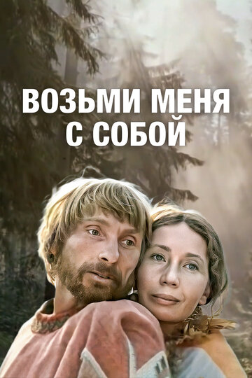 Возьми меня с собой (1979)