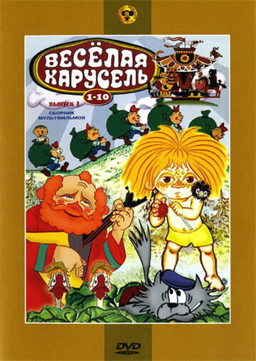 Веселая карусель №2 (1970)