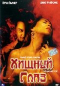 Хищный глаз (2004)